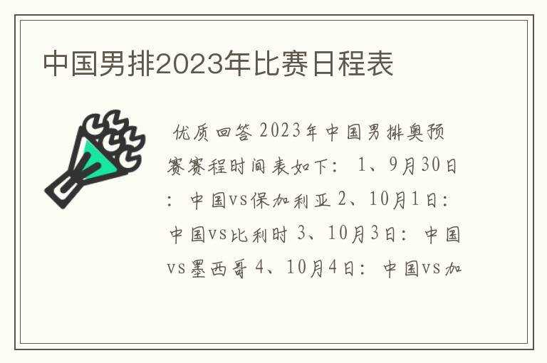 中国男排2023年比赛日程表