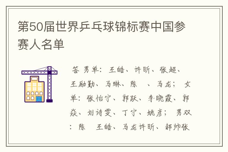 第50届世界乒乓球锦标赛中国参赛人名单