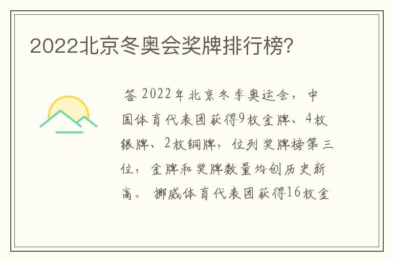 2022北京冬奥会奖牌排行榜？