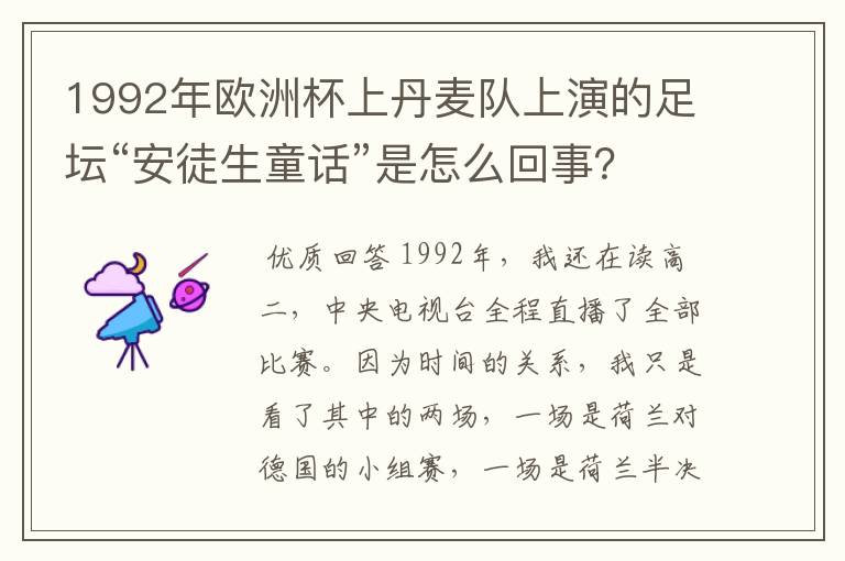 1992年欧洲杯上丹麦队上演的足坛“安徒生童话”是怎么回事？