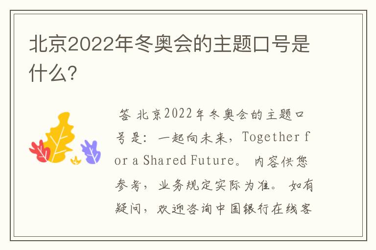 北京2022年冬奥会的主题口号是什么？