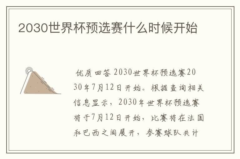 2030世界杯预选赛什么时候开始