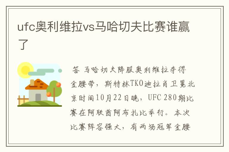 ufc奥利维拉vs马哈切夫比赛谁赢了