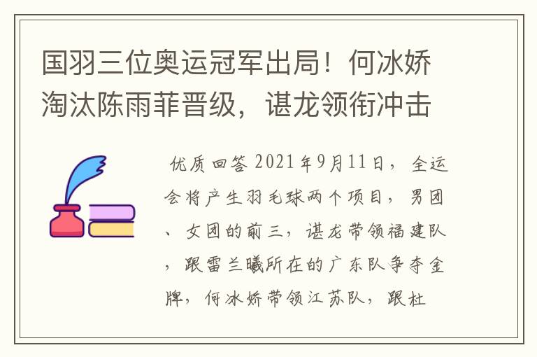 国羽三位奥运冠军出局！何冰娇淘汰陈雨菲晋级，谌龙领衔冲击金牌