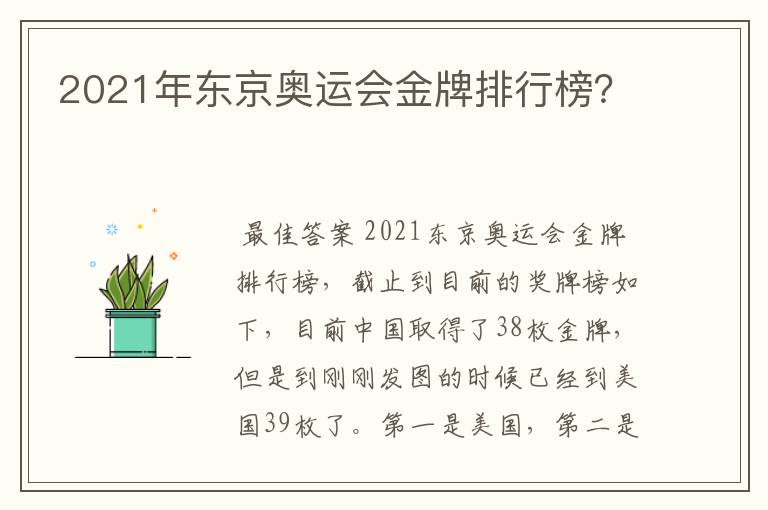 2021年东京奥运会金牌排行榜？