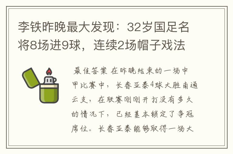 李铁昨晚最大发现：32岁国足名将8场进9球，连续2场帽子戏法