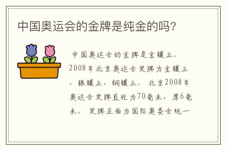 中国奥运会的金牌是纯金的吗?