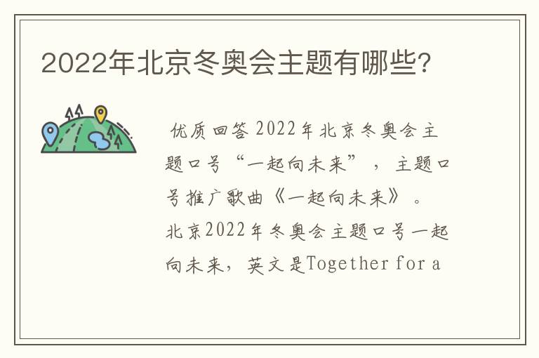 2022年北京冬奥会主题有哪些?