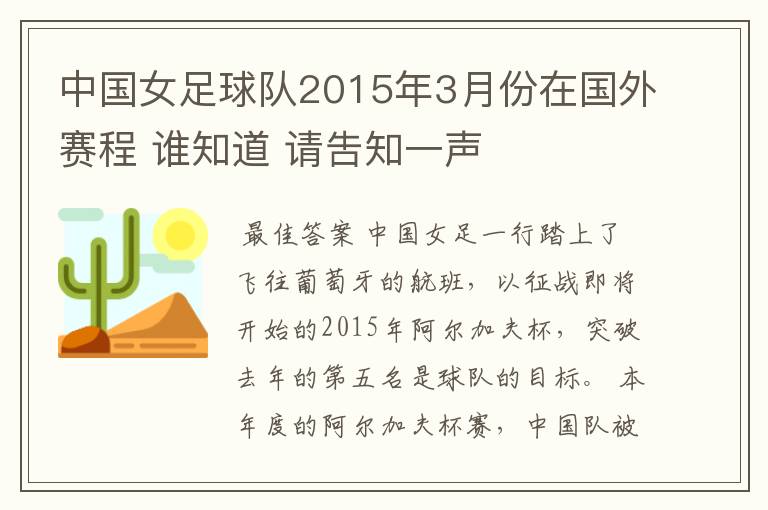 中国女足球队2015年3月份在国外赛程 谁知道 请吿知一声