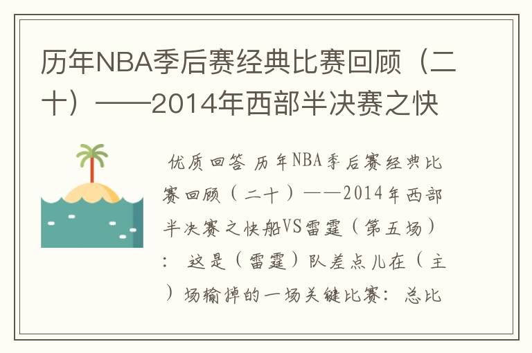 历年NBA季后赛经典比赛回顾（二十）——2014年西部半决赛之快船VS雷霆（第五场）：