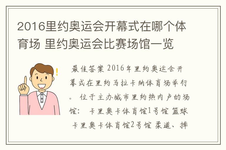 2016里约奥运会开幕式在哪个体育场 里约奥运会比赛场馆一览