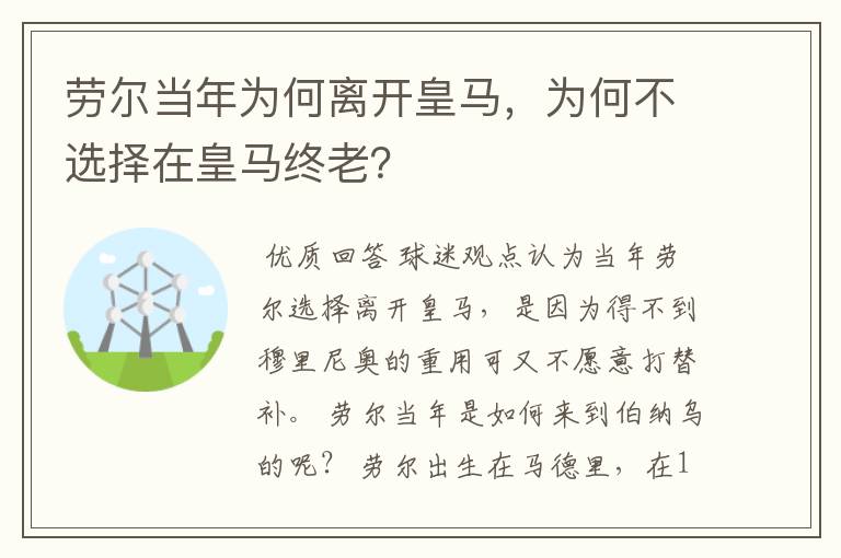 劳尔当年为何离开皇马，为何不选择在皇马终老？