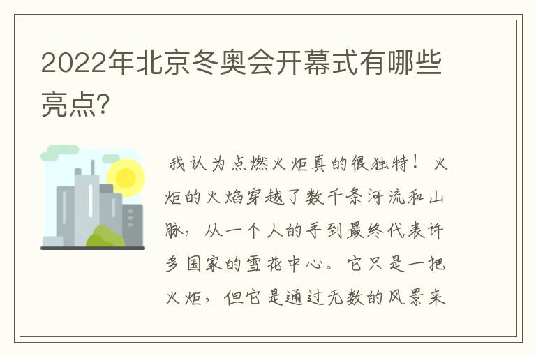 2022年北京冬奥会开幕式有哪些亮点？