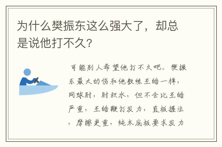 为什么樊振东这么强大了，却总是说他打不久?