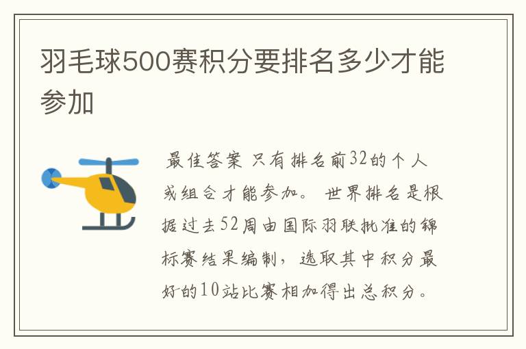 羽毛球500赛积分要排名多少才能参加