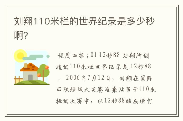 刘翔110米栏的世界纪录是多少秒啊？