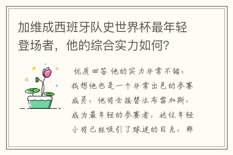 加维成西班牙队史世界杯最年轻登场者，他的综合实力如何？