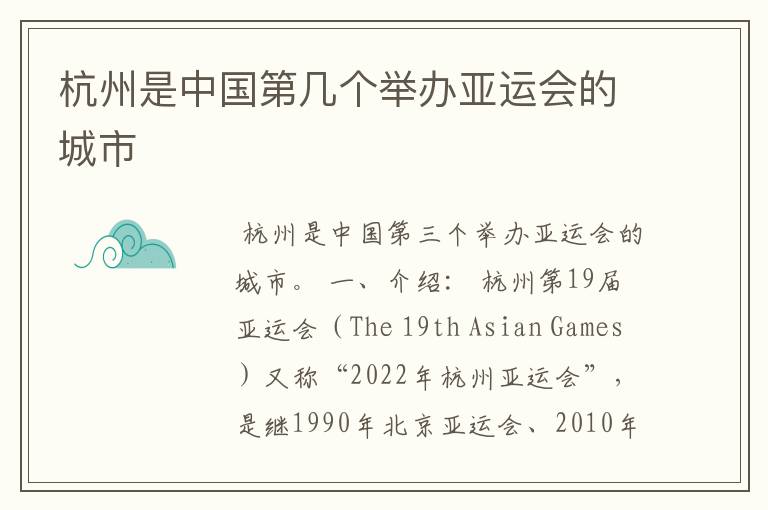 杭州是中国第几个举办亚运会的城市