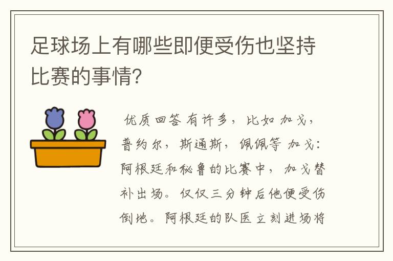 足球场上有哪些即便受伤也坚持比赛的事情？