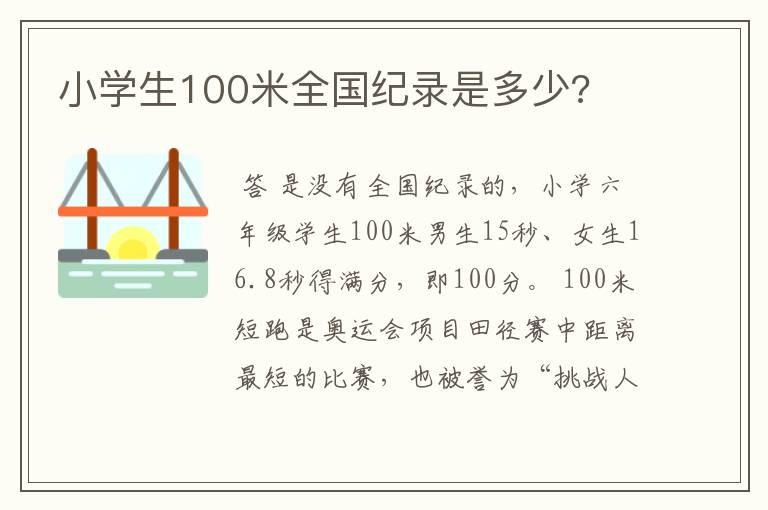 小学生100米全国纪录是多少?