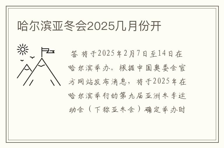 哈尔滨亚冬会2025几月份开