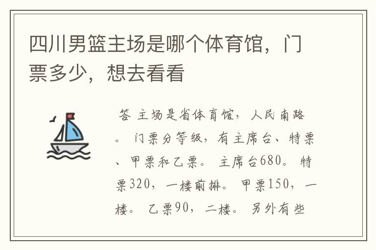 四川男篮主场是哪个体育馆，门票多少，想去看看