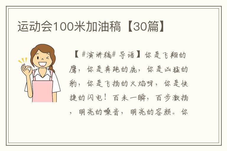 运动会100米加油稿【30篇】