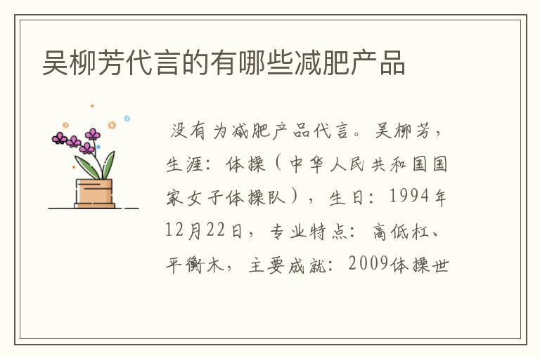 吴柳芳代言的有哪些减肥产品