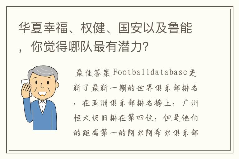 华夏幸福、权健、国安以及鲁能，你觉得哪队最有潜力？