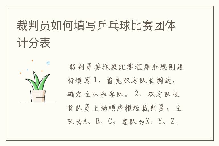 裁判员如何填写乒乓球比赛团体计分表