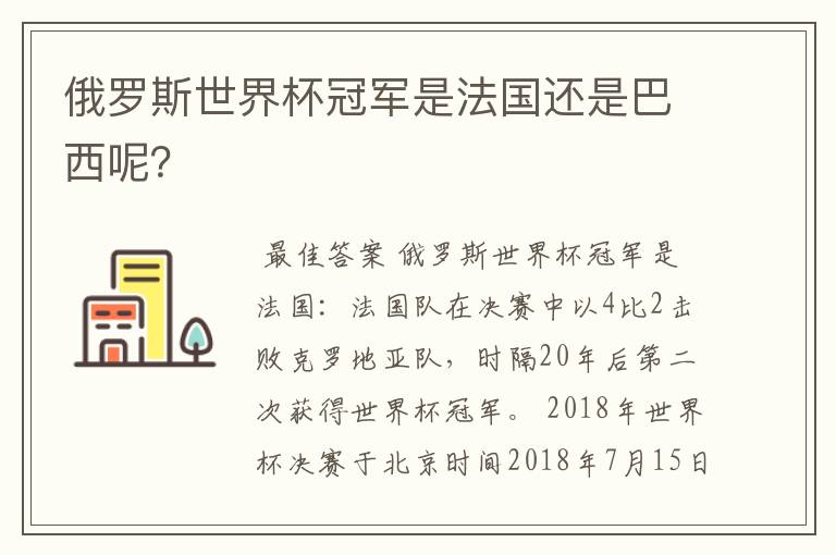 俄罗斯世界杯冠军是法国还是巴西呢？