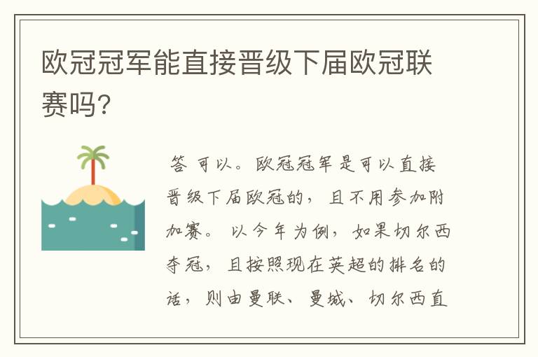 欧冠冠军能直接晋级下届欧冠联赛吗?