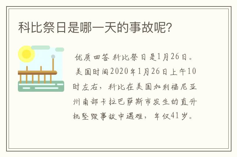 科比祭日是哪一天的事故呢？