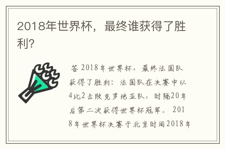 2018年世界杯，最终谁获得了胜利？