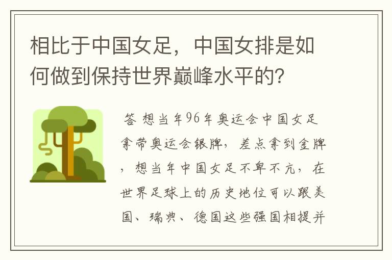 相比于中国女足，中国女排是如何做到保持世界巅峰水平的？