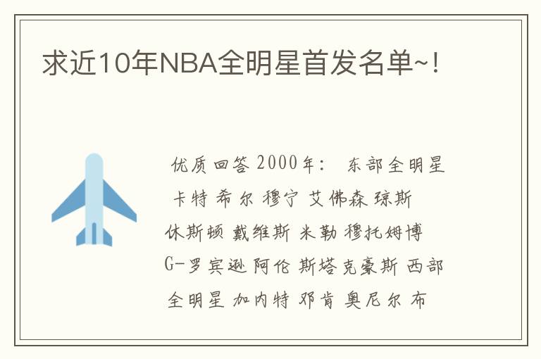 求近10年NBA全明星首发名单~！