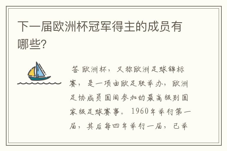 下一届欧洲杯冠军得主的成员有哪些？