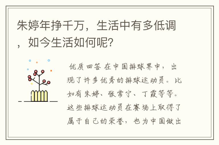 朱婷年挣千万，生活中有多低调，如今生活如何呢？