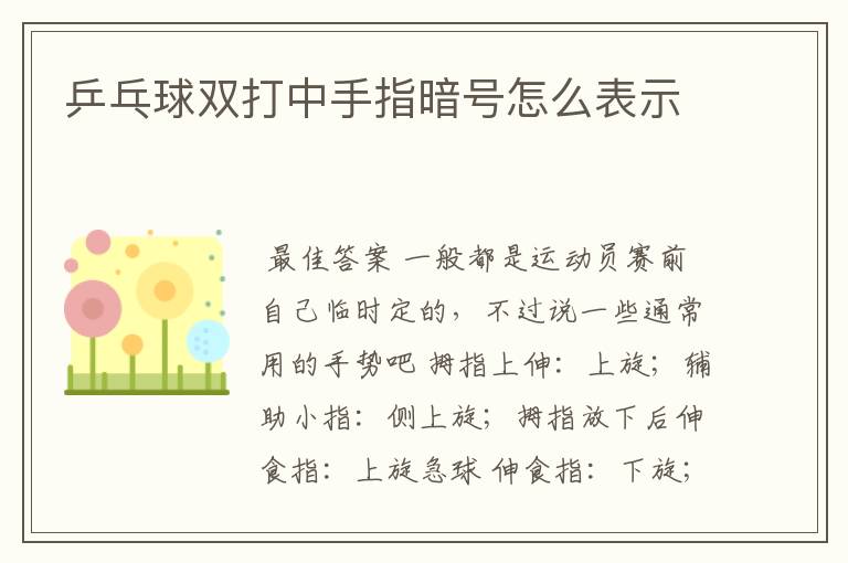 乒乓球双打中手指暗号怎么表示