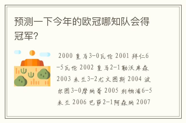 预测一下今年的欧冠哪知队会得冠军？