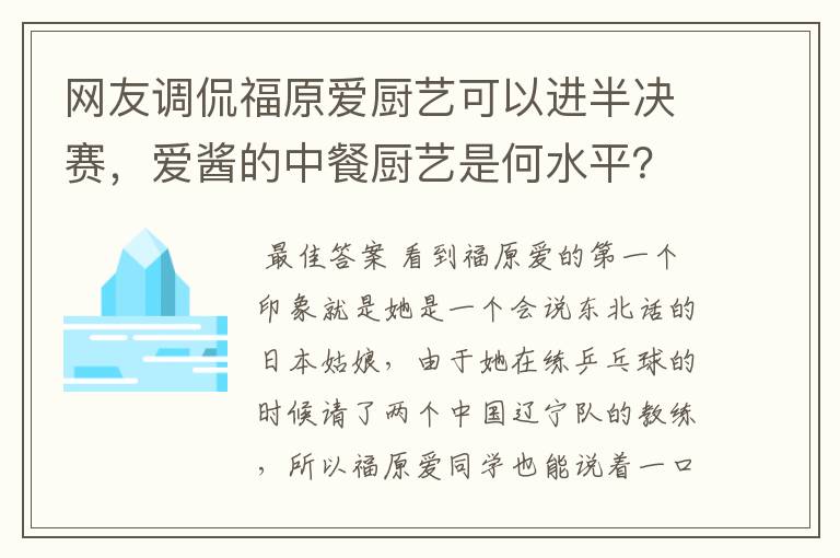 网友调侃福原爱厨艺可以进半决赛，爱酱的中餐厨艺是何水平？