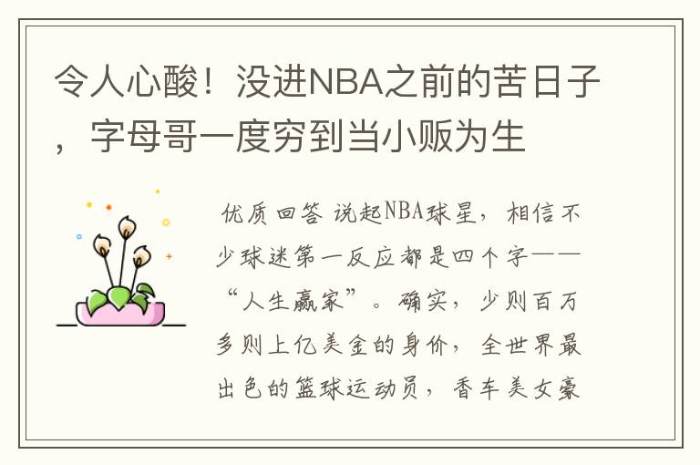 令人心酸！没进NBA之前的苦日子，字母哥一度穷到当小贩为生