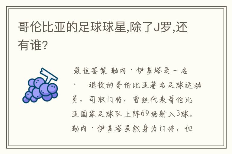 哥伦比亚的足球球星,除了J罗,还有谁?