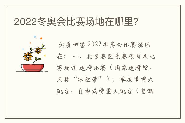 2022冬奥会比赛场地在哪里？