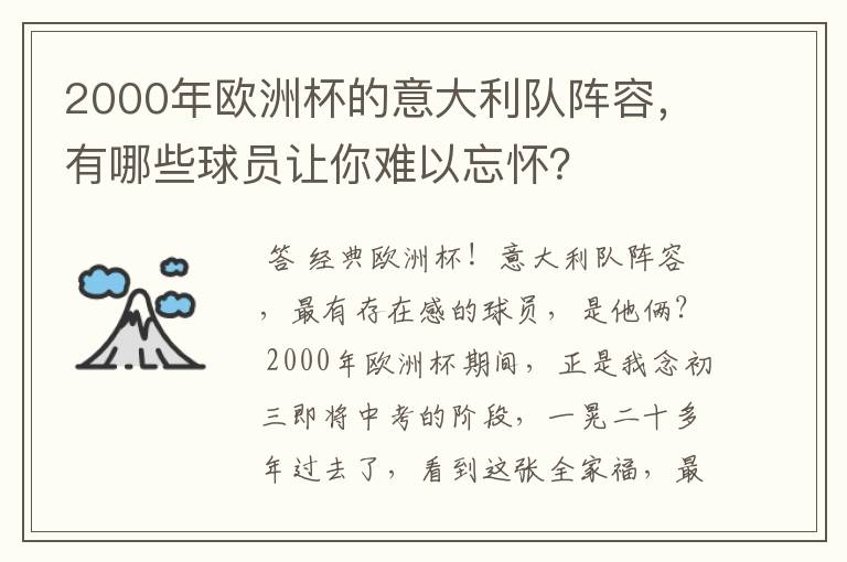 2000年欧洲杯的意大利队阵容，有哪些球员让你难以忘怀？