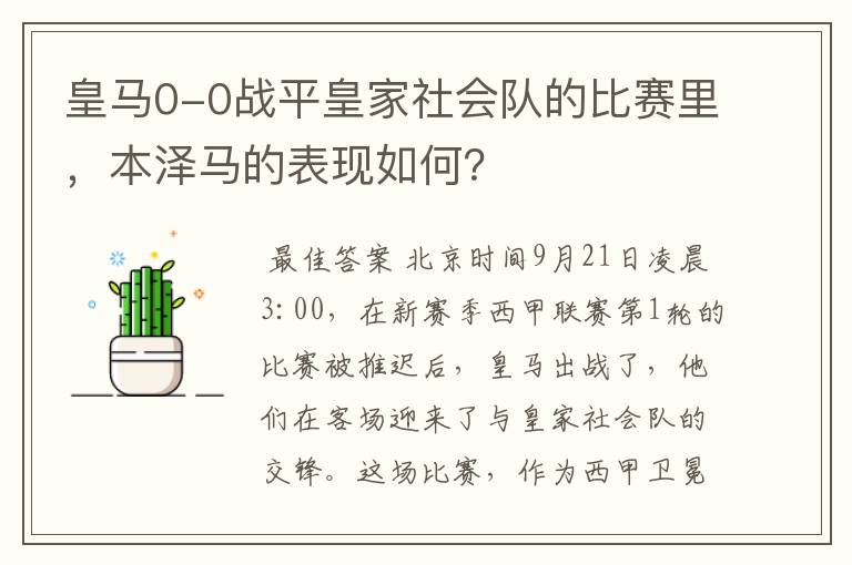 皇马0-0战平皇家社会队的比赛里，本泽马的表现如何？