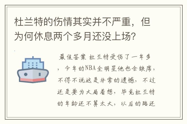 杜兰特的伤情其实并不严重，但为何休息两个多月还没上场？