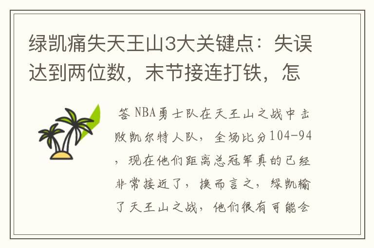 绿凯痛失天王山3大关键点：失误达到两位数，末节接连打铁，怎么赢？