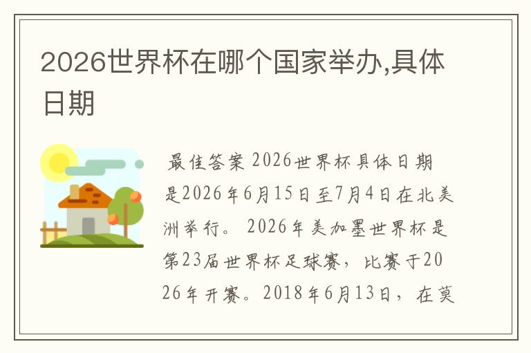 2026世界杯在哪个国家举办,具体日期