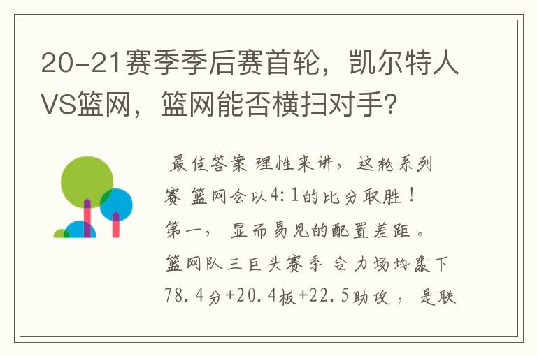 20-21赛季季后赛首轮，凯尔特人VS篮网，篮网能否横扫对手？